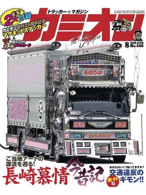 cover image of カミオン: No. 440
